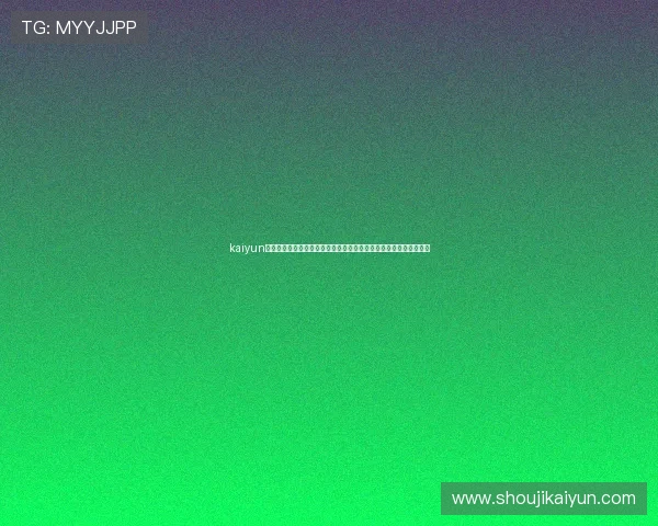 kaiyun体育网页版在线登录为足球迷提供权威的世界杯赛事直播与精彩集锦