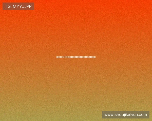 云开体育2026世界杯赛前热点话题与球迷互动讨论平台全景报道