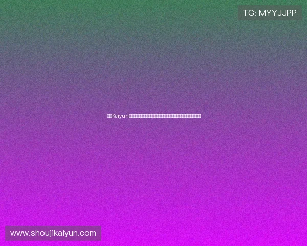 开云Kaiyun线上手机版常见问题解决方案，帮助玩家快速排除使用中的困扰